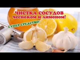 Очищение сосудов лимон с чесноком рецепт Очищение сосудов лимон с чесноком рецепт