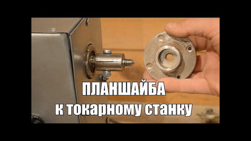 Изготовление планшайбы для токарного станка по дереву Изготовление планшайбы для токарного станка по дереву