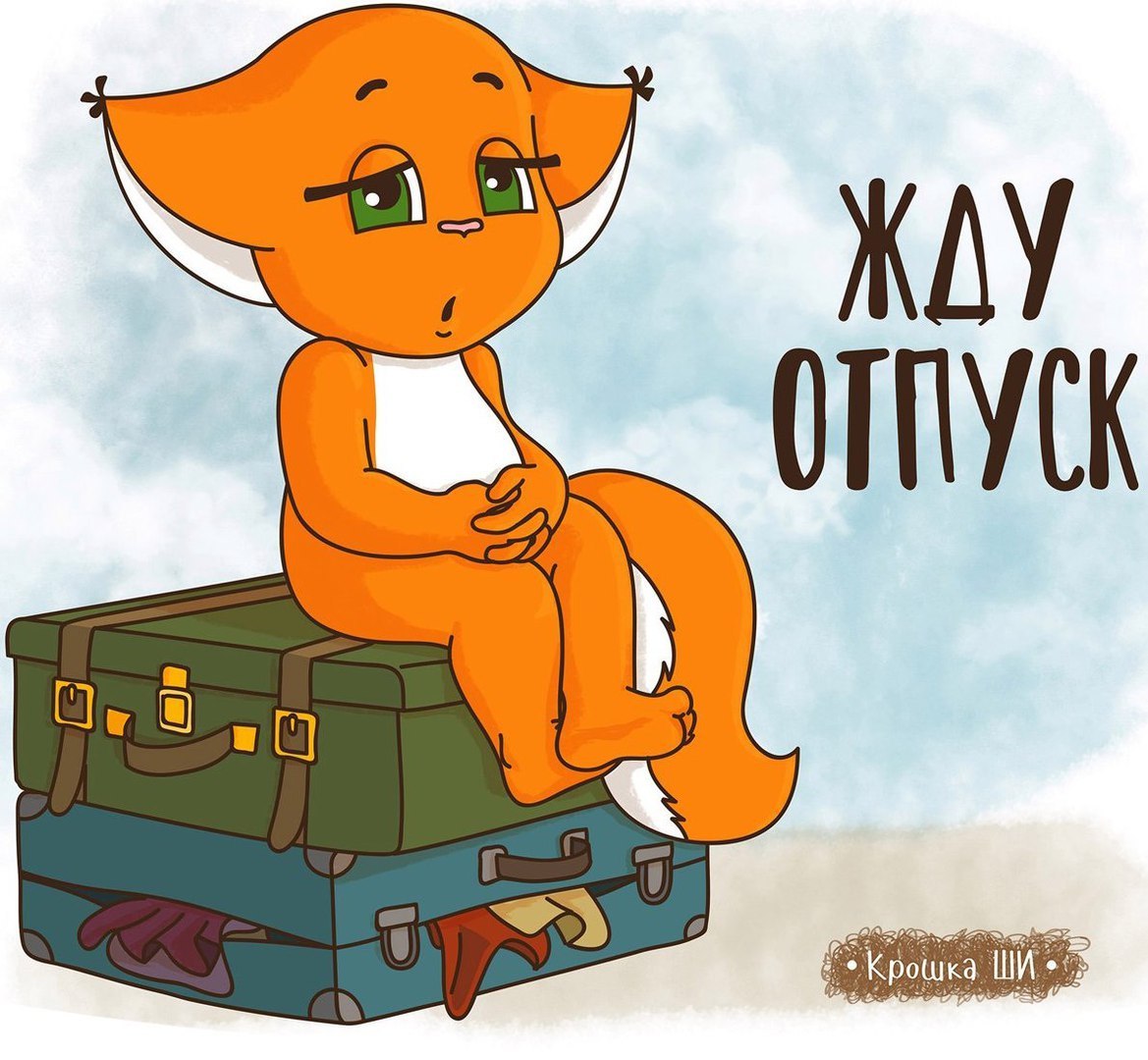 Прикольное поздравление отпускнику Прикольное поздравление отпускнику