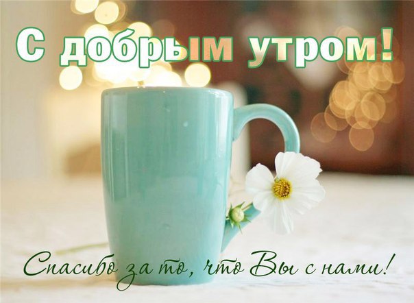 Пожелание на утро подписчикам Пожелание на утро подписчикам
