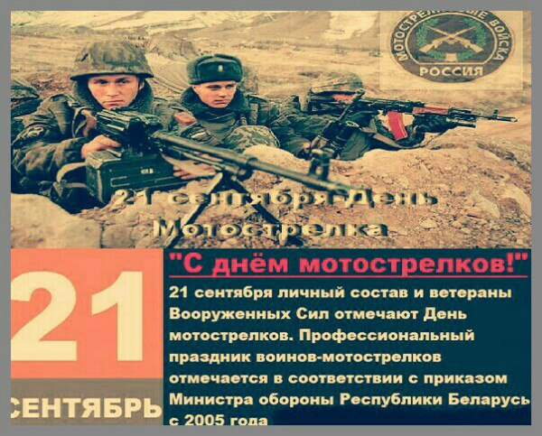 Поздравление мотострелковым войсками Поздравление мотострелковым войсками
