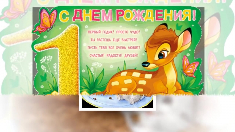 Музыкальная открытка на 1 годик Музыкальная открытка на 1 годик