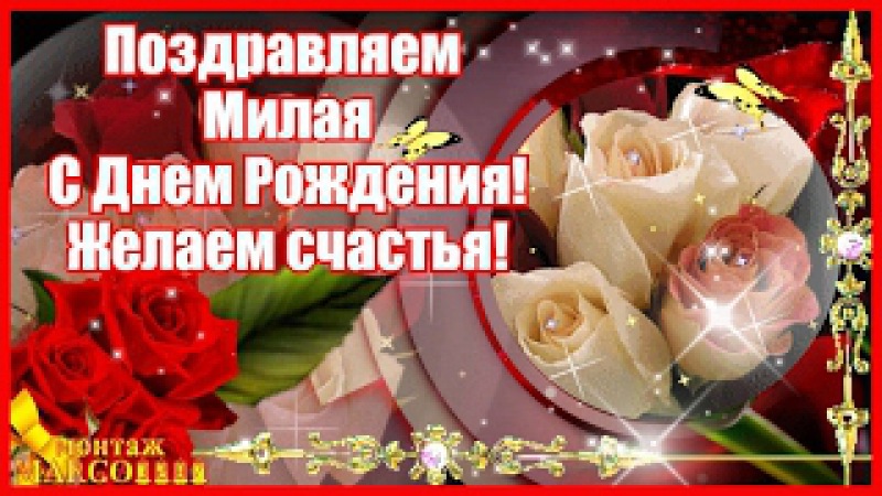 Милая с днем рождения желаю счастья Милая с днем рождения желаю счастья
