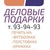 Деловые подарки в городе Ульяновск с доставкой