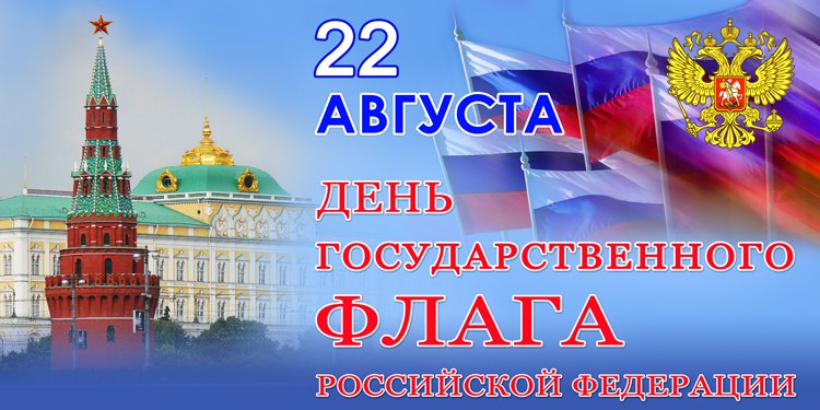 Открытки с днём флага Открытки с днём флага