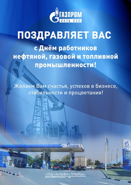 Газпром юбилей поздравления Газпром юбилей поздравления