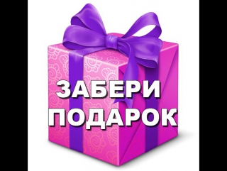 Забрал подарок у бывшей Забрал подарок у бывшей