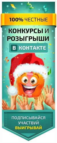 Розыгрыши и конкурсы в контакте Розыгрыши и конкурсы в контакте