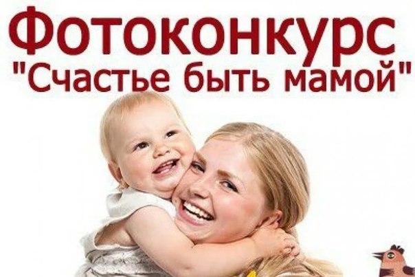 Конкурс фотографий мама и я Конкурс фотографий мама и я