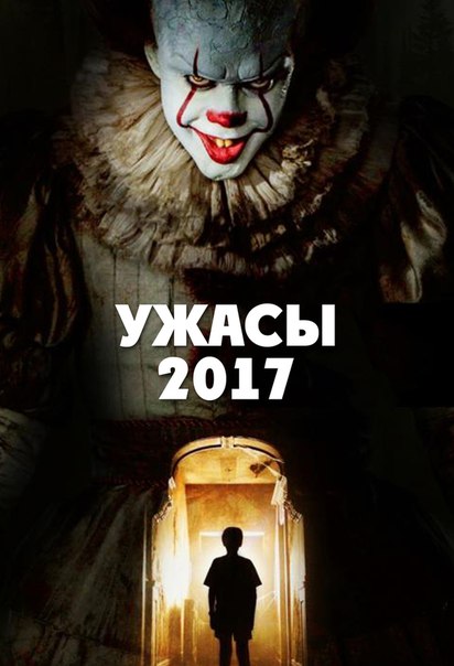 Новые фильмы ужаса 2017 года Новые фильмы ужаса 2017 года