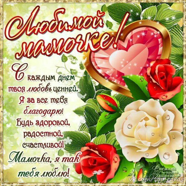 Великолепное поздравление маме Великолепное поздравление маме