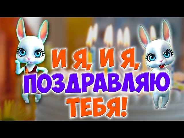 Гифка с днём рождения от зайки Гифка с днём рождения от зайки