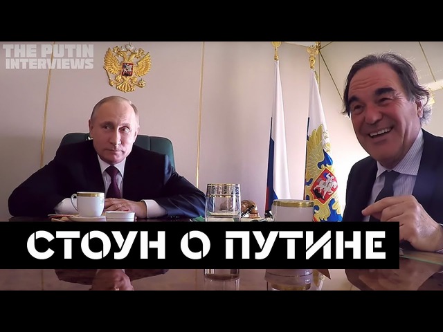 Интервью с путиным оливер стоун 2018 фильм о путине Интервью с путиным оливер стоун 2018 фильм о путине