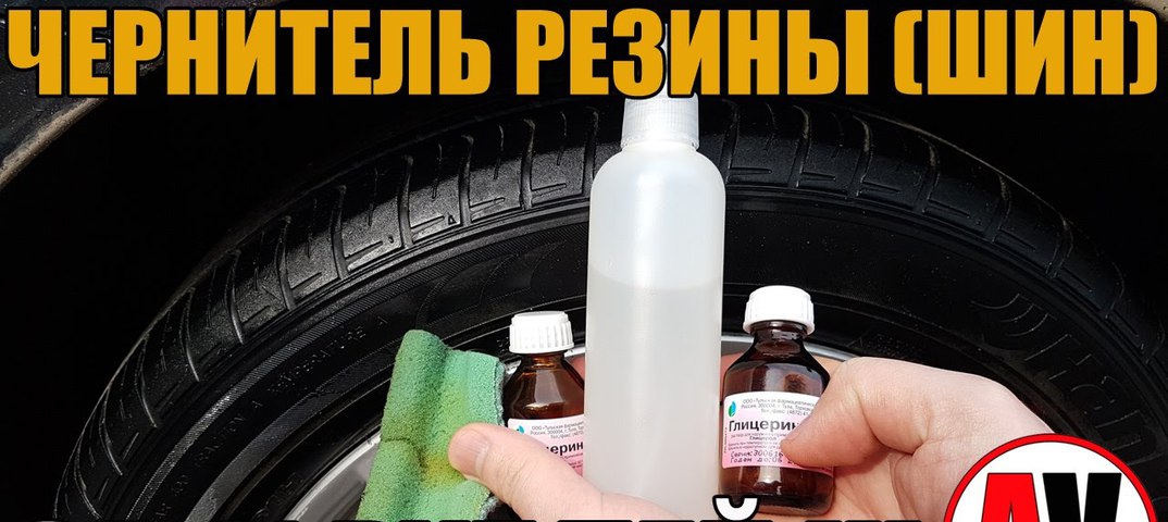 Чернитель шин своими руками Чернитель шин своими руками