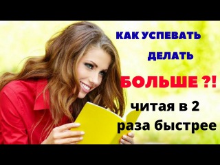 Как успевать сделать больше Как успевать сделать больше