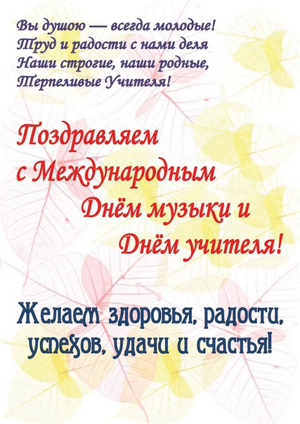 Поздравление на день учителя для учителя музыки Поздравление на день учителя для учителя музыки