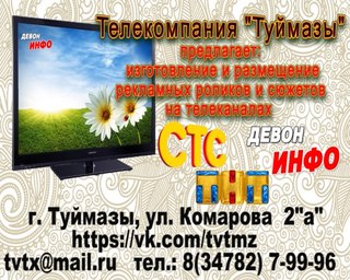 Туймазинское телевидение поздравления Туймазинское телевидение поздравления