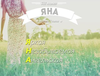 Имя яна цветок имени Имя яна цветок имени