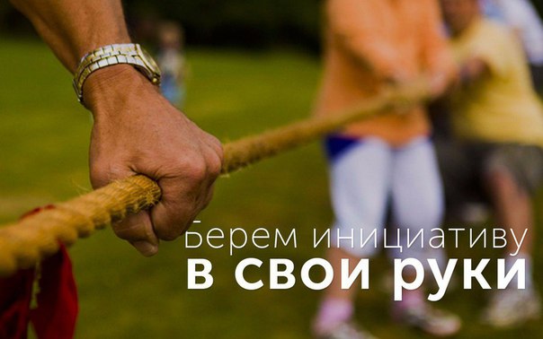 Взять инициативу в свои руки 490