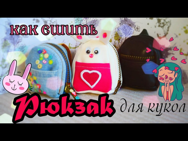 Как сделать для куклы монстер хай рюкзак 734