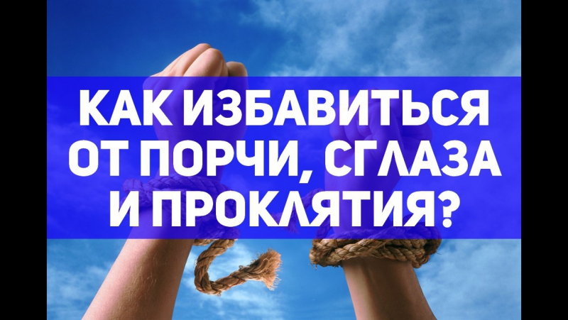 Как избавиться от сглаза самостоятельно Как избавиться от сглаза самостоятельно