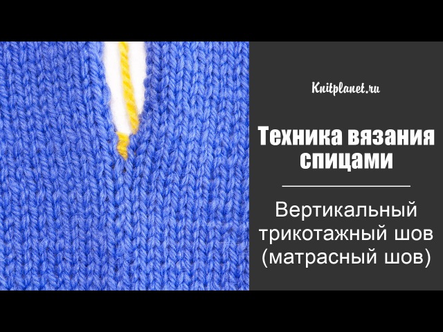 Матрасный шов в вязании спицами Матрасный шов в вязании спицами
