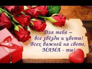 С днем рождения любимому маме С днем рождения любимому маме