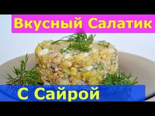 Рецепта салатов с сайрой Рецепта салатов с сайрой