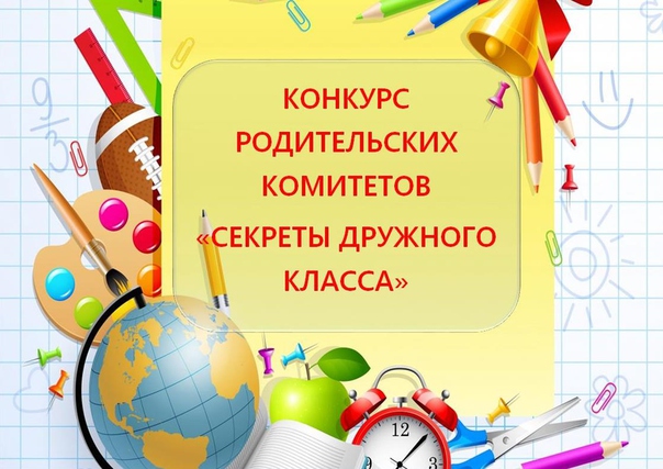 Сценарий конкурса родительских комитетов секреты дружного класса Сценарий конкурса родительских комитетов секреты дружного класса