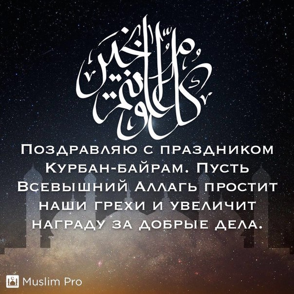 Поздравление мусульманина с курбан 85