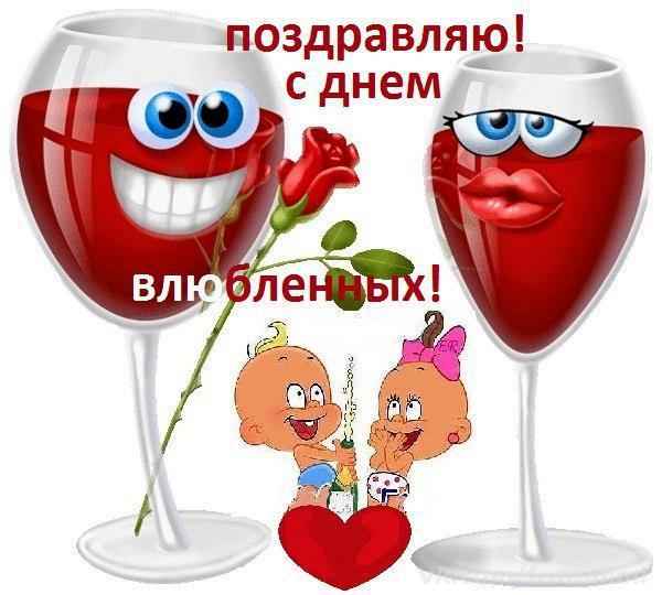 С днём всех влюбленных прикольные С днём всех влюбленных прикольные
