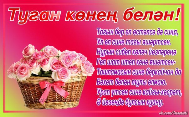 Открытка туган к?негез бел?н 98