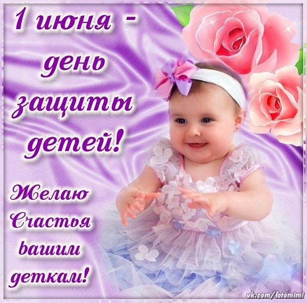 Открытки с днём ребёнка Открытки с днём ребёнка
