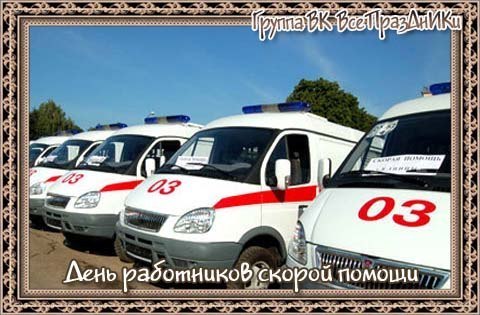 Поздравления с днём рождения водителю скорой помощи 17