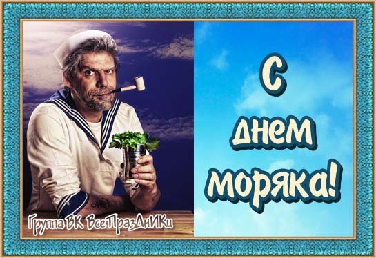 Поздравление с днем моряка бывшим морякам 322