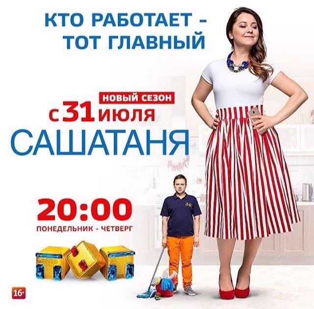 Саша таня новый сезон 2018 на тнт Саша таня новый сезон 2018 на тнт
