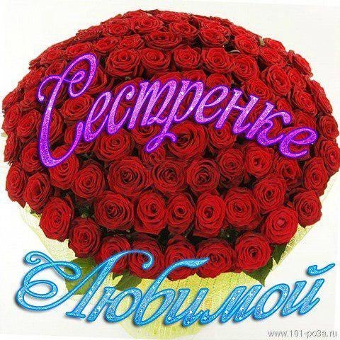 Открытка с розами для сестры 338