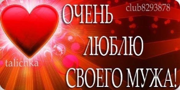 Открытки для любимого мужа люблю тебя я сильно Открытки для любимого мужа люблю тебя я сильно