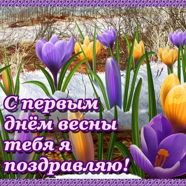 Поздравленья с днем весны Поздравленья с днем весны