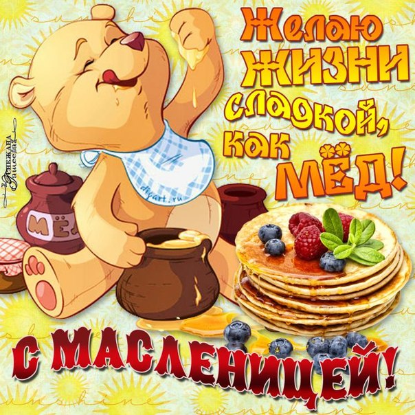 Открытки на масленицу 72
