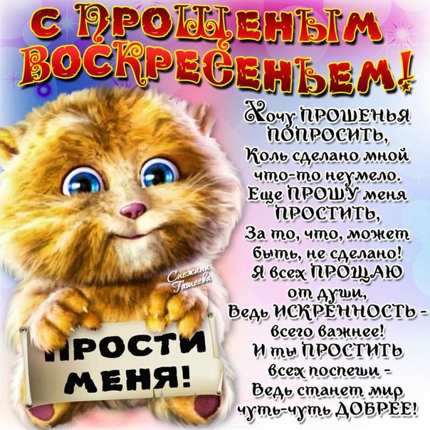 Поздравленье с днем прощенья Поздравленье с днем прощенья