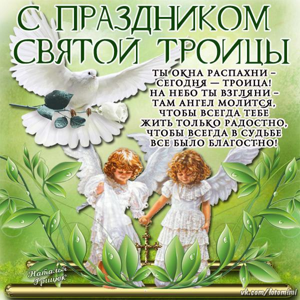 Поздравление с троицей в смс Поздравление с троицей в смс