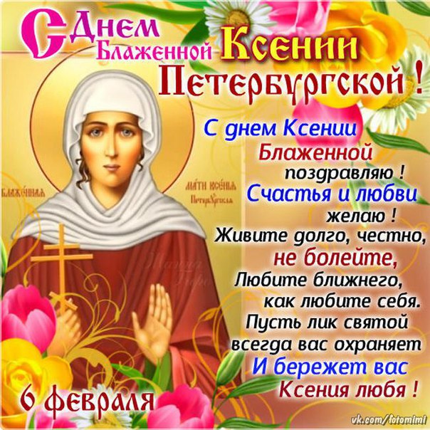 Открытки ко дню ксении 488