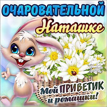 Открытка для наташки просто так 65