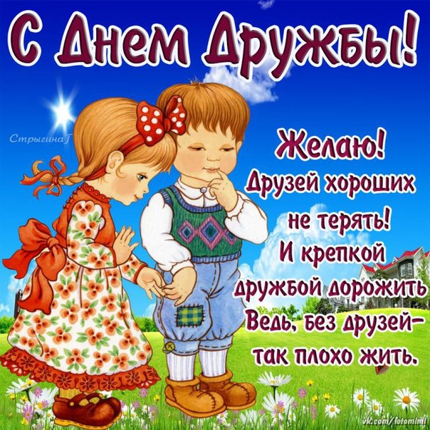 Открытки с днем дружбы 82