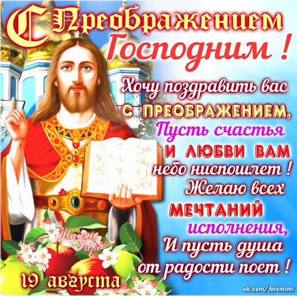 Поздравление с преображением господним в прозе 52