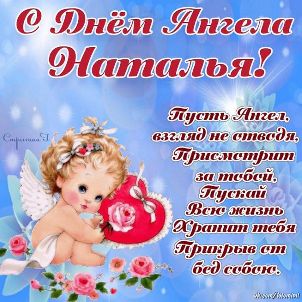 Маме с днем натальи Маме с днем натальи