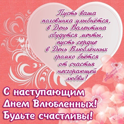Поздравление в стихах с днём всех влюбленных 952