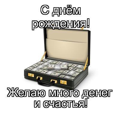 Поздравления с днем рождения и деньги в подарок 601