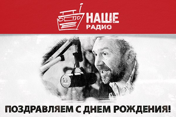 С днем рождения от шнура С днем рождения от шнура